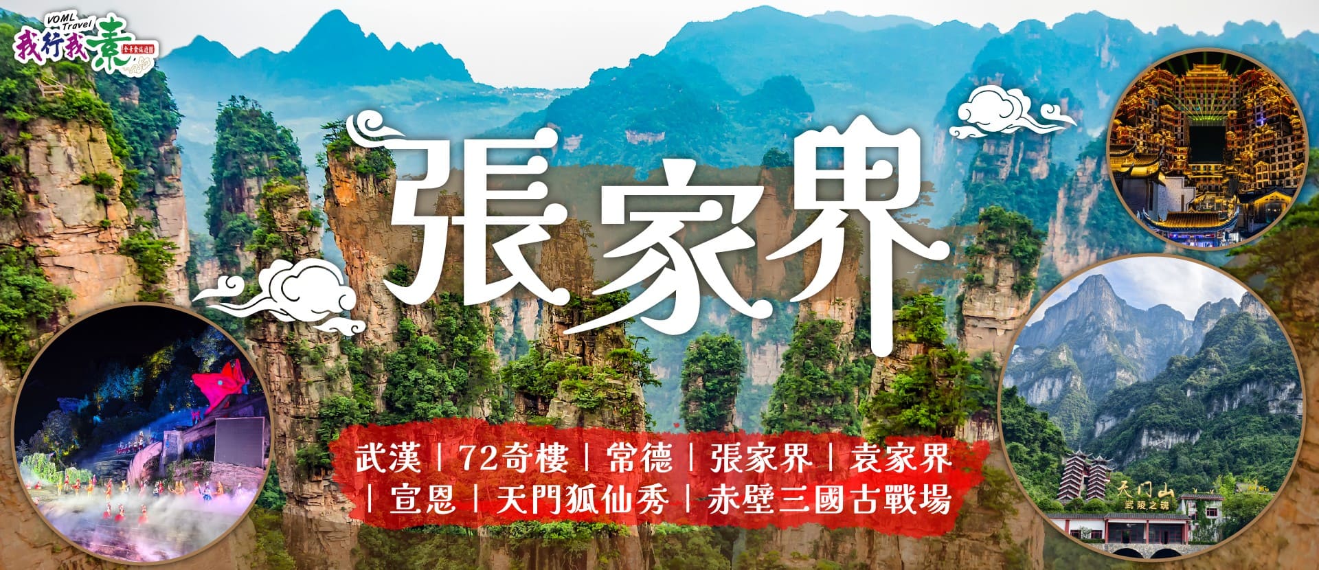 我行我素~素食旅遊 張家界8日參訪團| 武漢、72奇樓、常德、張家界、袁家界、宣恩、天門狐仙秀、赤壁三國古戰場 MU (含地陪服務費/上網卡/基礎旅平險)